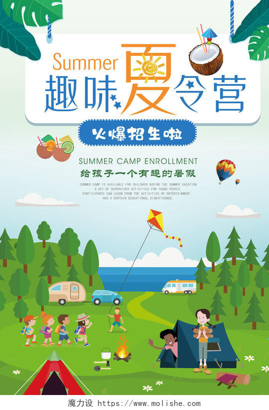 暑期趣味夏令营火爆招生宣传海报